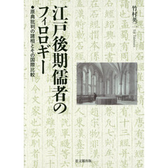 江戸後期儒者のフィロロギー　原典批判の諸相とその国際比較