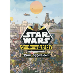 STAR WARS ウーキーをさがせ! (FIND BOOK)