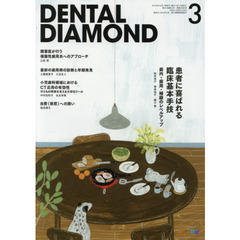 ＤＥＮＴＡＬ　ＤＩＡＭＯＮＤ　第４１巻第４号（２０１６－３）　患者に喜ばれる臨床基本手技