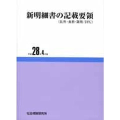 新明細書の記載要領（医科　平成２８年４月