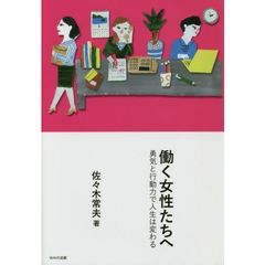 働く女性たちへ　勇気と行動力で人生は変わる