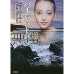 ハイランドの悪魔