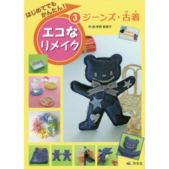 はじめてでもかんたん！エコなリメイク　３　ジーンズ・古着