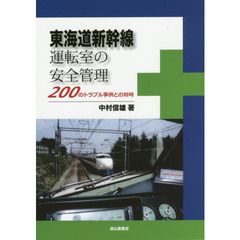 東海道新幹線運転室の安全管理　２００のトラブル事例との対峙