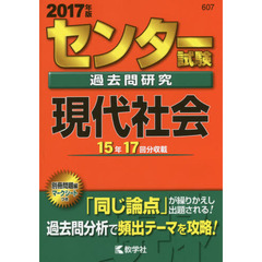 センター試験過去問研究　現代社会　２０１７年版