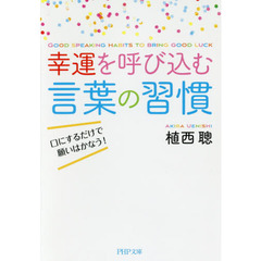 幸運を呼び込む言葉の習慣　口にするだけで願いはかなう！