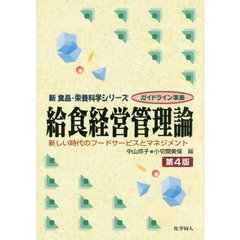 給食経営管理論　新しい時代のフードサービスとマネジメント　第４版