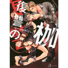 復讐の枷　それでもお前を愛してる