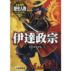 完全図解！歴史人物データファイル　７　伊達政宗