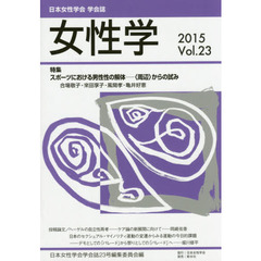 女性学　日本女性学会学会誌　Ｖｏｌ．２３（２０１５）　特集スポーツにおける男性性の解体－〈周辺〉からの試み
