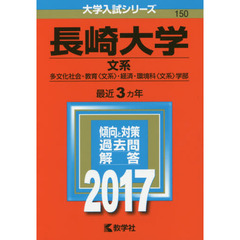 長崎大学　文系　多文化社会・教育〈文系〉・経済・環境科〈文系〉学部　２０１７年版