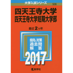 四天王寺大学　四天王寺大学短期大学部　２０１７年版