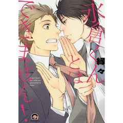 永倉くんとはできません！