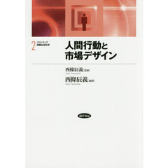 フロンティア実験社会科学　２　人間行動と市場デザイン