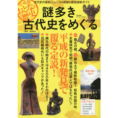 謎多き古代史をめぐる　平成版おとなの歴史