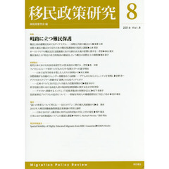 移民政策研究　Ｖｏｌ．８（２０１６）　特集岐路に立つ難民保護