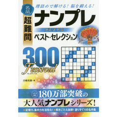 名品超難問ナンプレプレミアムベスト・セレクション３００　Ｆｅｓｔｉｖａｌ　理詰めで解ける！脳を鍛える！