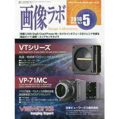 画像ラボ　Ｖｏｌ．２７Ｎｏ．５（２０１６－５）　〈特集〉ＵＳＢ／ＧｉｇＥ／ＣｏａＸＰｒｅｓｓ／光～カメラインタフェースのトレンドを探る　〈製品ガイド〉最新！エリアセンサカメラ