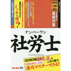 ナンバーワン社労士法改正・白書・統計完全無欠の直前対策　２０１６年度版
