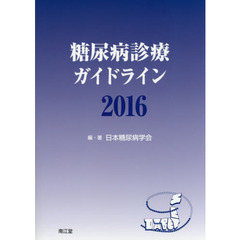 糖尿病診療ガイドライン　２０１６