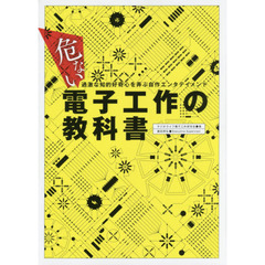 危ない電子工作の教科書　過激な知的好奇心を弄ぶ自作エンタテイメント