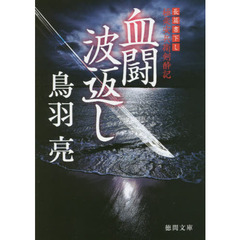 血闘波返し　極楽安兵衛剣酔記