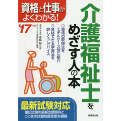 介護福祉士をめざす人の本　資格と仕事がよくわかる！　’１７年版
