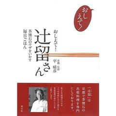 おしえて! 辻留さん: 茶懐石のワザをいかす毎日ごはん