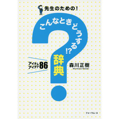 先生のための！こんなときどうする！？辞典　アイテムアイデア８６