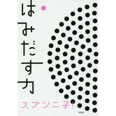 はみだす力