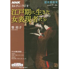 江戸期に生きた女表現者たち　歴史再発見