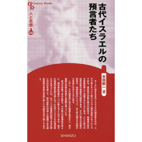 セブンネットショッピングで買える「古代イスラエルの預言者たち 新装版」の画像です。価格は1,320円になります。