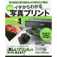 イチからわかる本格写真プリント　エプソン＆キヤノン製プリンターの真の実力を引き出すワザを紹介！