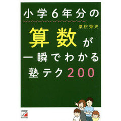 小学６年分の算数が一瞬でわかる塾テク２００