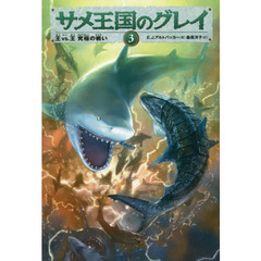 サメ王国のグレイ　３　王ｖｓ．王　究極の戦い
