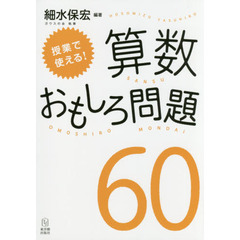授業で使える！算数おもしろ問題６０