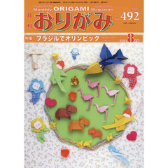 おりがみ　やさしさの輪をひろげる　Ｎｏ．４９２（２０１６．８月号）　特集ブラジルでオリンピック