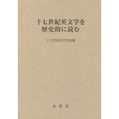 十七世紀英文学を歴史的に読む