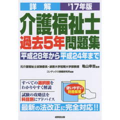 詳解介護福祉士過去５年問題集　’１７年版