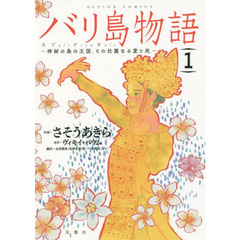 バリ島物語　神秘の島の王国、その壮麗なる愛と死　１