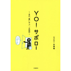 ＹＯ！サボロー　あの「黒いやつ」、大解剖
