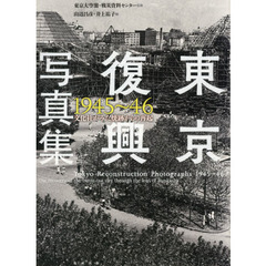 東京復興写真集　１９４５～４６　文化社がみた焼跡からの再起