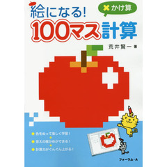 絵になる！１００マス計算かけ算