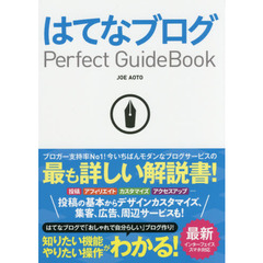 はてなブログＰｅｒｆｅｃｔ　ＧｕｉｄｅＢｏｏｋ