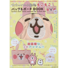 カナヘイの小動物もこもこバッグ&ポーチBOOK