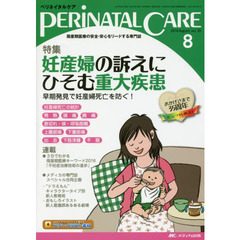 ペリネイタルケア　周産期医療の安全・安心をリードする専門誌　ｖｏｌ．３５ｎｏ．８（２０１６Ａｕｇｕｓｔ）　特集妊産婦の訴えにひそむ重大疾患