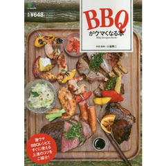 ＢＢＱがウマくなる本　激ウマＢＢＱレシピとすぐに使える上達のコツをご紹介！