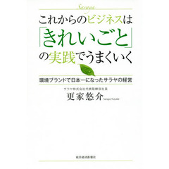 これからのビジネスは「きれいごと」の実践でうまくいく