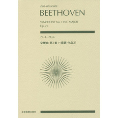 ベートーヴェン交響曲第１番ハ長調作品２１