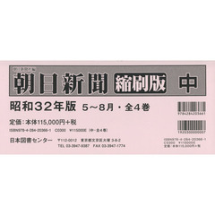 朝日新聞縮刷版　昭和３２年版　中　５～８月　４巻セット